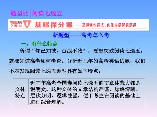 2018年高考英语二轮专题复习课件：第二板块 题型四 阅读七选五 专题过关2课时 1 基础保分课