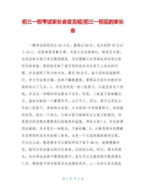 初三一模考试家长会发言稿-初三一模后的家长会