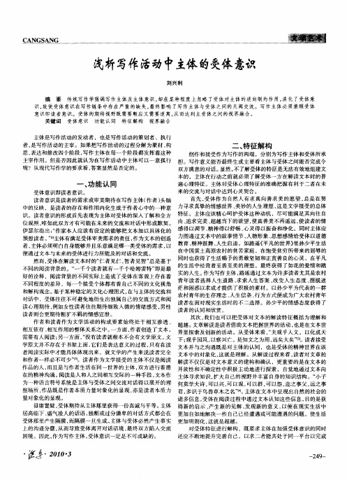 浅析写作活动中主体的受体意识