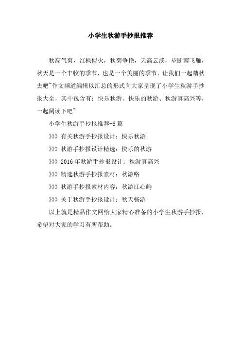 小学生秋游手抄报推荐