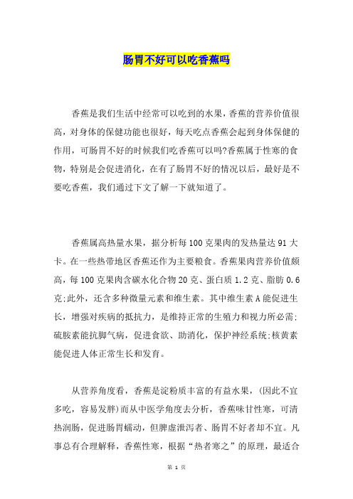 肠胃不好可以吃香蕉吗