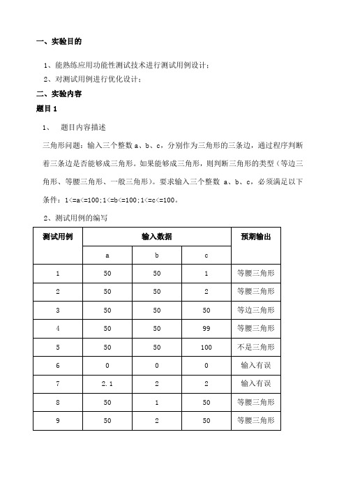 黑盒测试实验报告