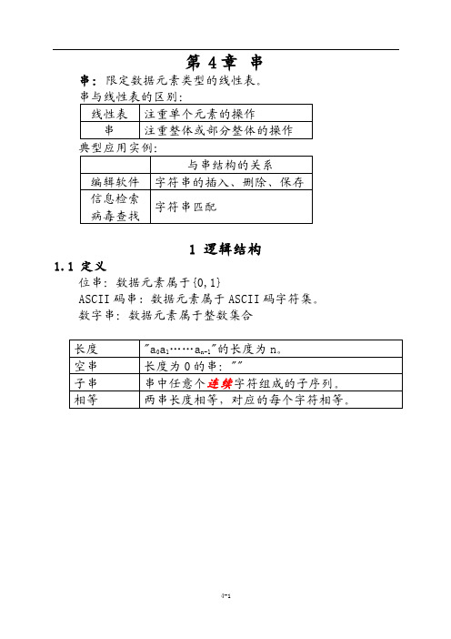 数据结构（C语言版）第4章串