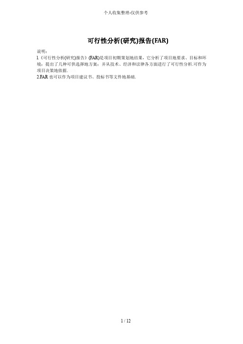 可行性分析(研究分析报告)报告(FAR)