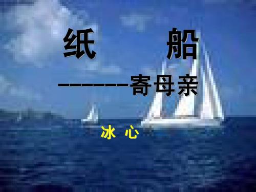 24.诗两首之《纸船--寄母亲》