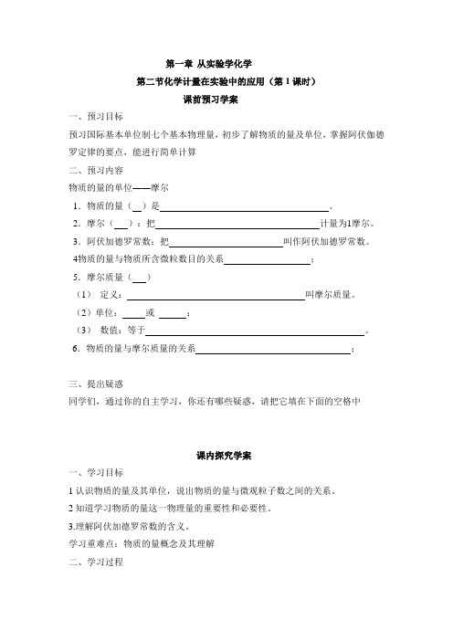 人教版高中化学必修一《物质的量的单位—摩尔》参考学案