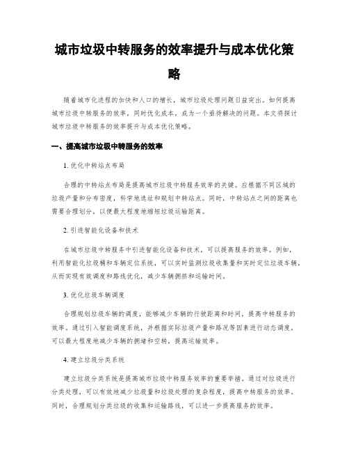 城市垃圾中转服务的效率提升与成本优化策略