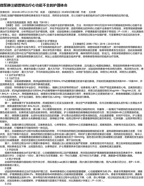 微泵静注硝普钠治疗心功能不全的护理体会