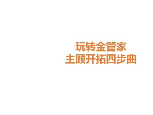 玩转平安金管家主顾开拓四步曲