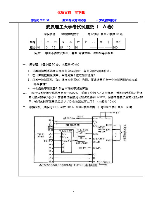 微机控制技术试卷A          新颖  完整