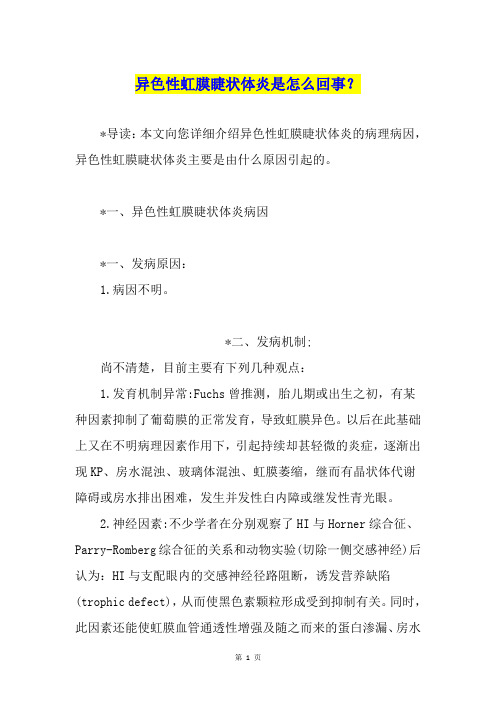 异色性虹膜睫状体炎是怎么回事？