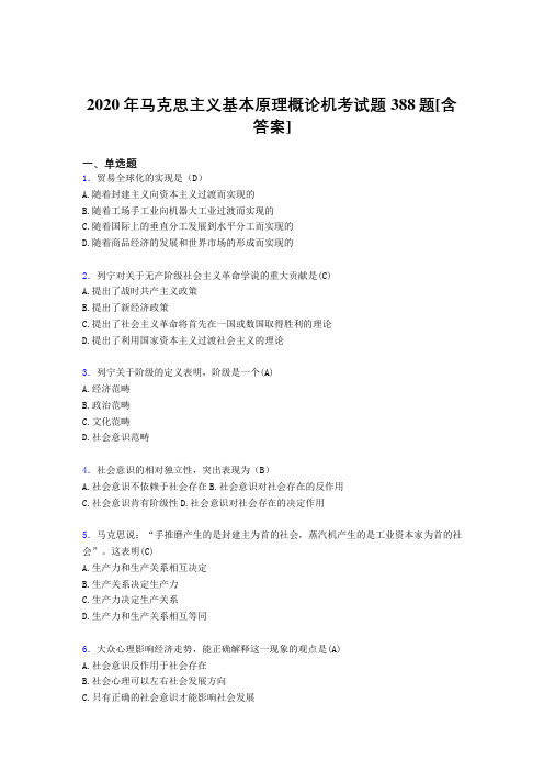 最新版精选马克思主义基本原理概论机考考核复习题388题(含标准答案)
