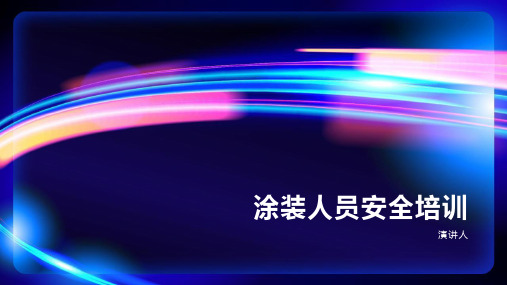 涂装人员安全培训
