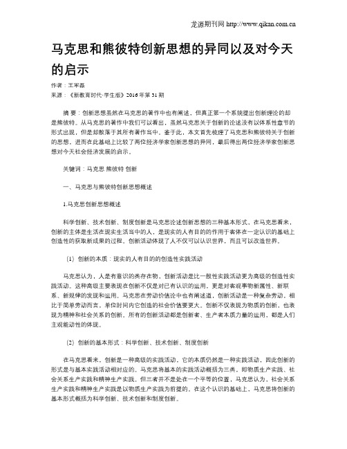 马克思和熊彼特创新思想的异同以及对今天的启示