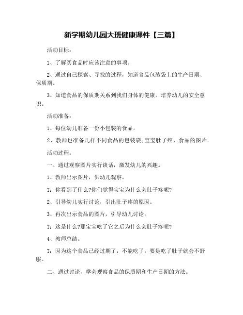 新学期幼儿园大班健康课件【三篇】