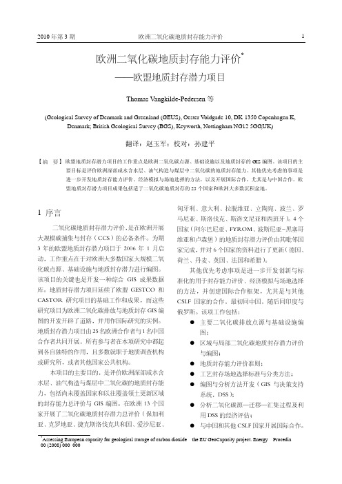 欧洲二氧化碳地质封存能力评价