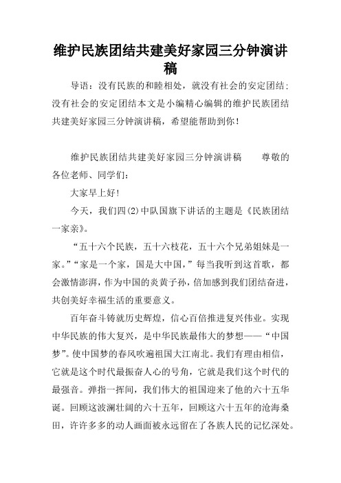 维护民族团结共建美好家园三分钟演讲稿
