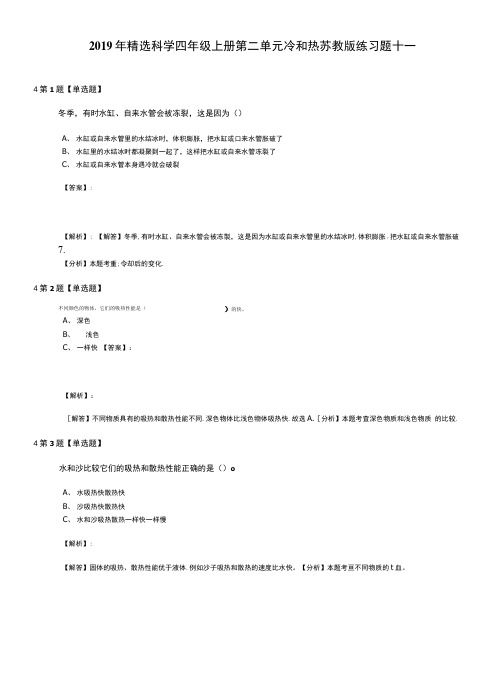 2019年精选科学四年级上册第二单元冷和热苏教版练习题十一.doc