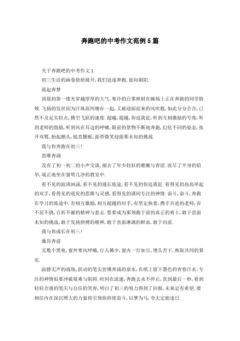 奔跑吧的中考作文范例5篇