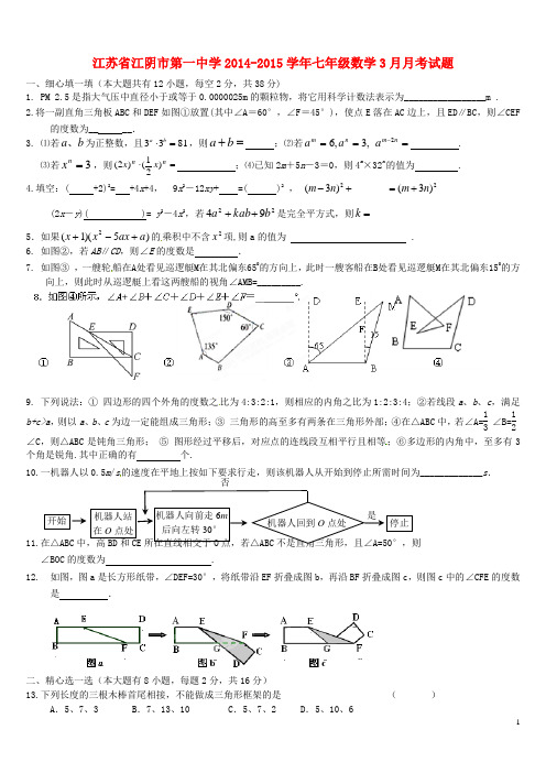 江苏省江阴市第一中学七年级数学3月月考试题(无答案) 
