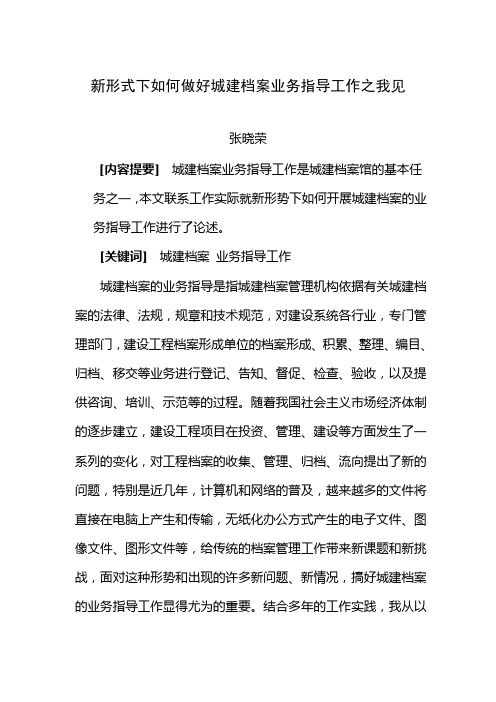 新形式下如何做好城建档案业务指导工作之我见