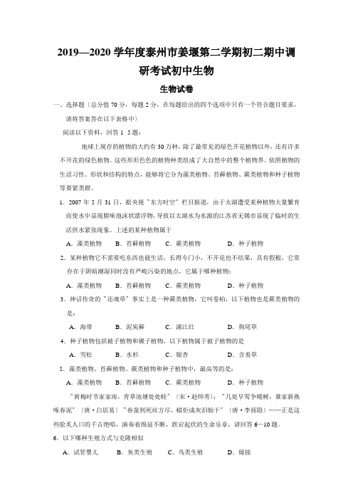 2019—2020学年度泰州市姜堰第二学期初二期中调研考试初中生物