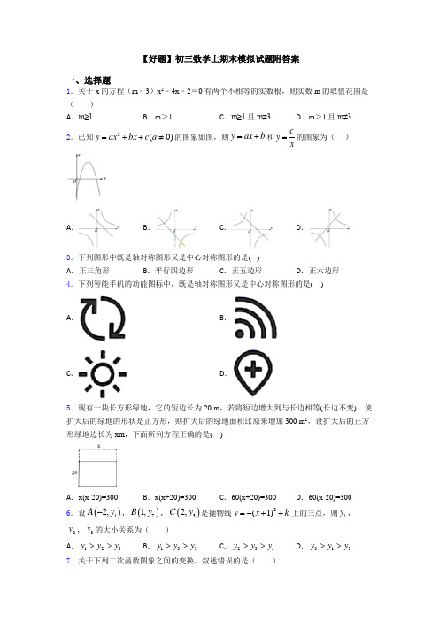 【好题】初三数学上期末模拟试题附答案