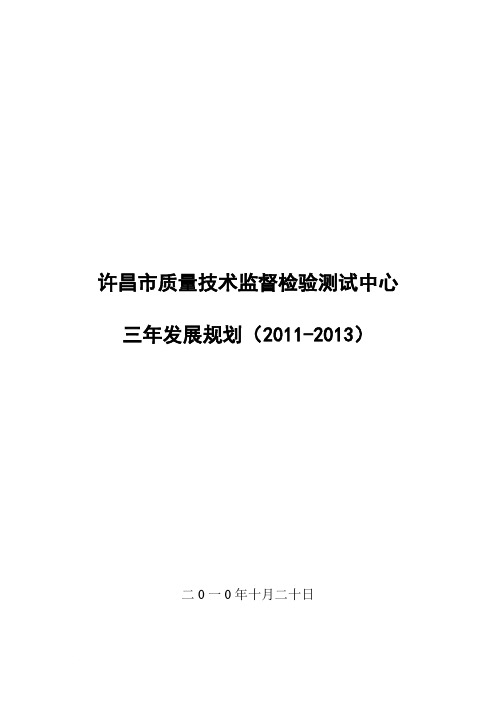 许昌市质量技术监督检验测试中心发展规化
