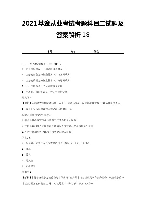 2021基金从业考试考题科目二试题及答案解析18