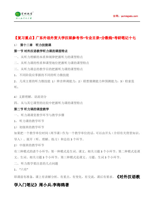 【复习重点】广东外语外贸大学汉硕考研参考书-专业目录-分数线-考研笔记十七