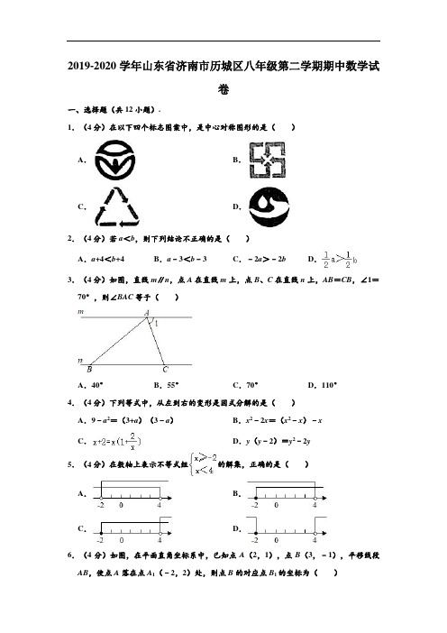 2019-2020学年山东省济南市历城区八年级下学期期中数学试卷 (解析版)