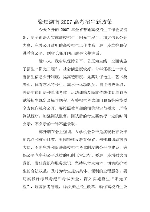 聚焦湖南2007高考招生新政策