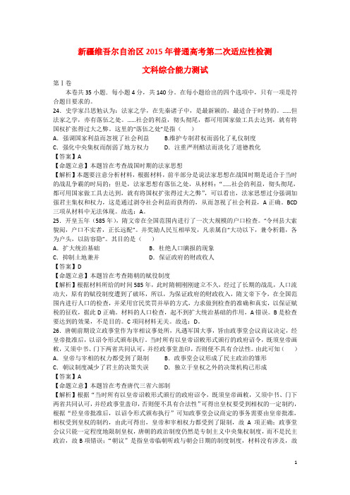 新疆维吾尔自治区高三文综(历史部分)第二次适应性检测试题(含解析)