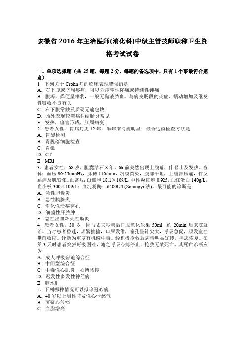 安徽省2016年主治医师(消化科)中级主管技师职称卫生资格考试试卷