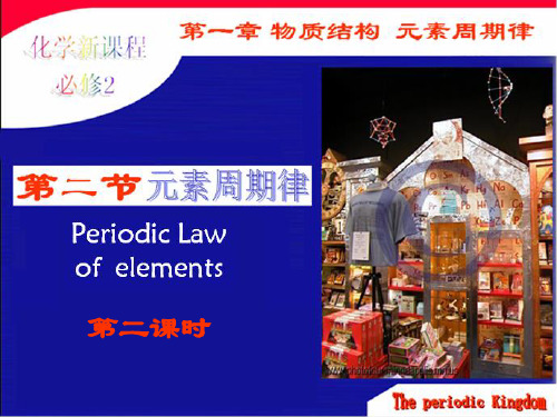 高中化学必修二：1.2元素周期率1资料PPT精品课件