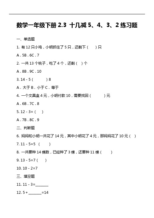 数学一年级下册2.3 十几减5、4、3、2练习题
