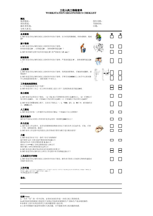 工位人机工程检查单