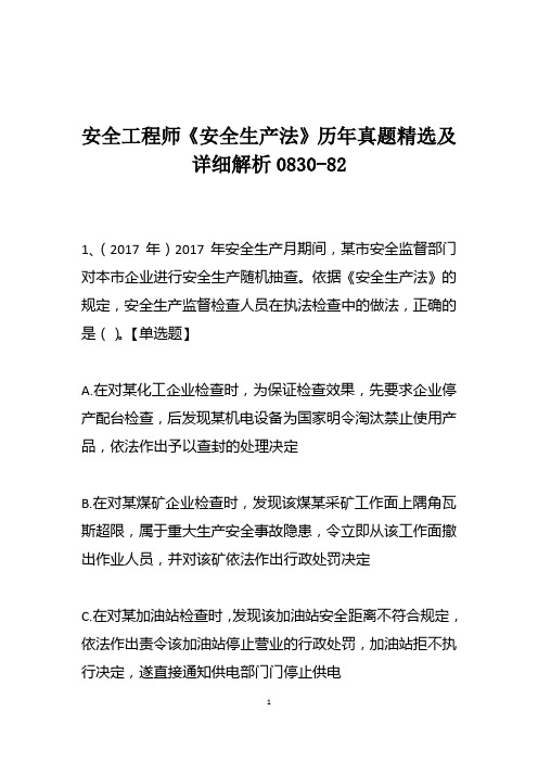 安全工程师《安全生产法》历年真题精选及详细解析0830-82