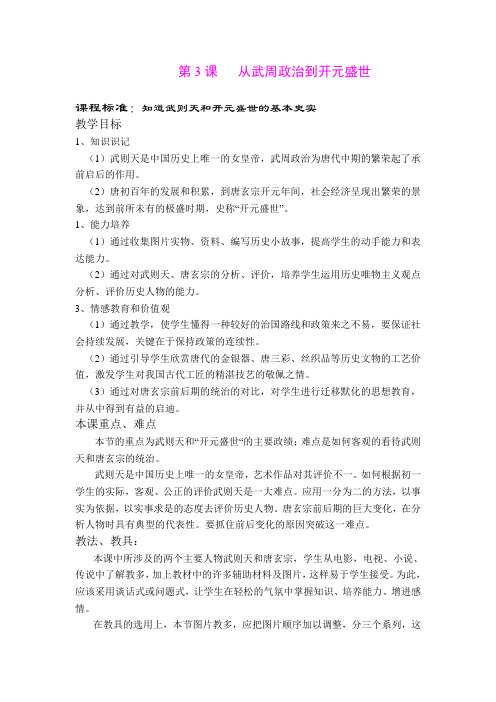 3.从武周政治到开元盛世 教案(华师大版七年级下)
