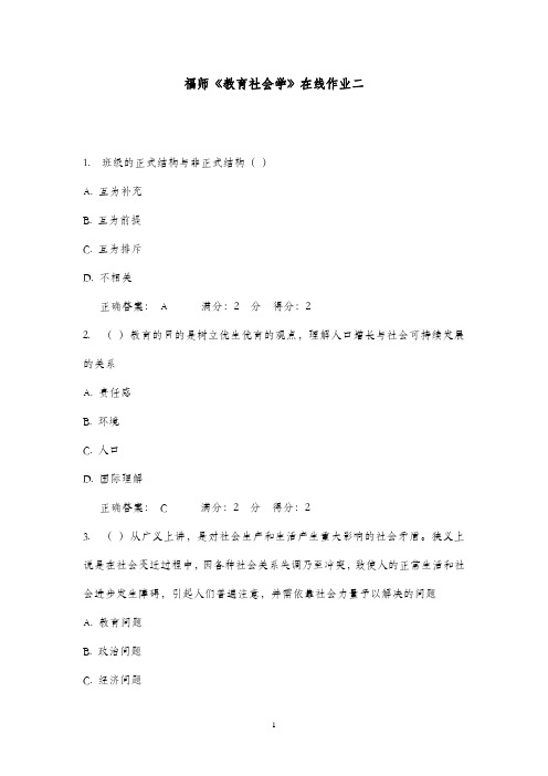 最新版2016年秋福师《教育社会学》在线作业(最全题库)满分答案