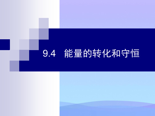 沪教版(上海)物理九年级第二学期第九章《从原子到星系》第四节  能量的转化和守恒 课件