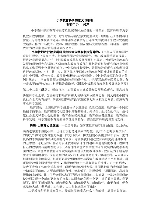 尚芹”小学教育科研的意义与思考“