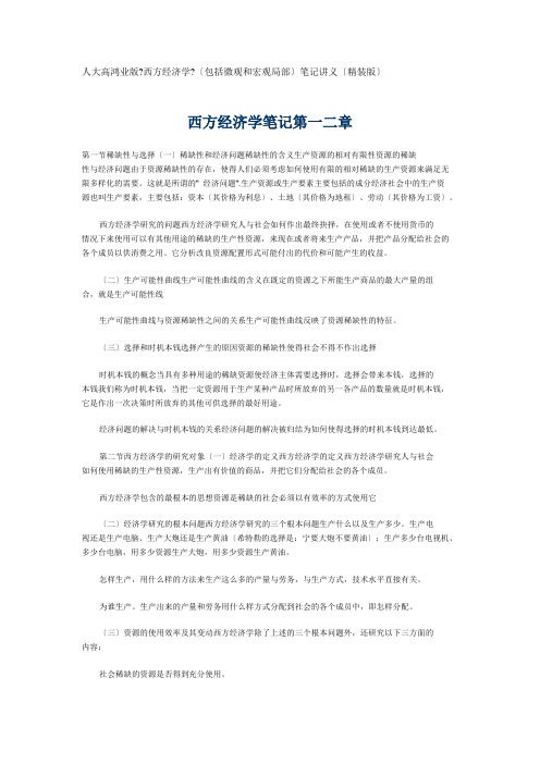 人大高鸿业版《西方经济学》(包括微观和宏观部分)