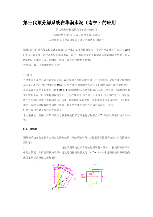 第三代预分解系统在华润水泥(南宁)的应用