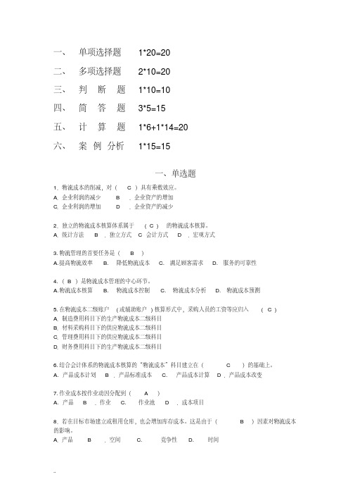 物流成本管理期末复习题