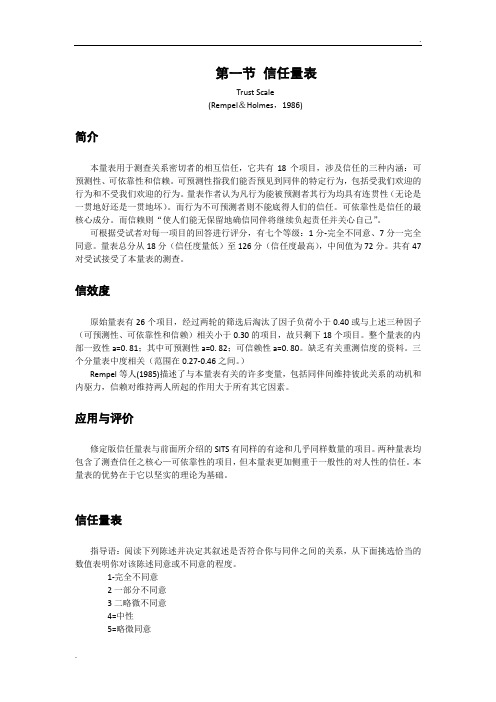 信任量表