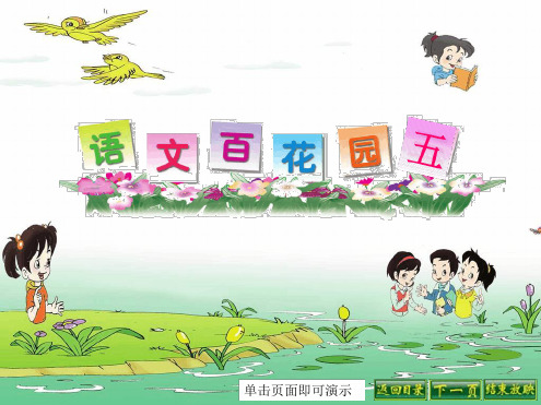 一年级下册语文百花园五