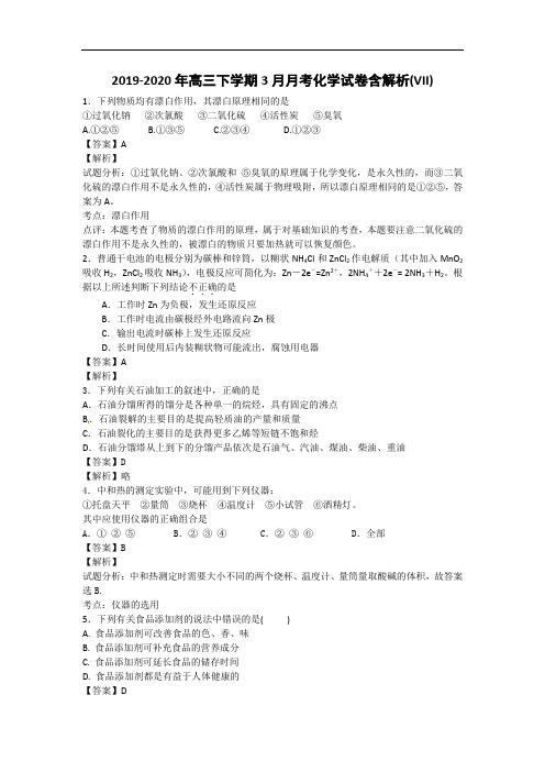 2019-2020年高三下学期3月月考化学试卷含解析(VII)