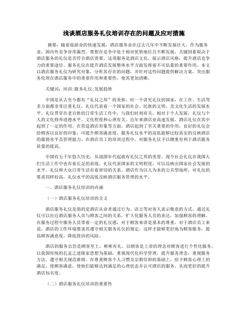 浅谈酒店服务礼仪培训存在的问题及应对措施