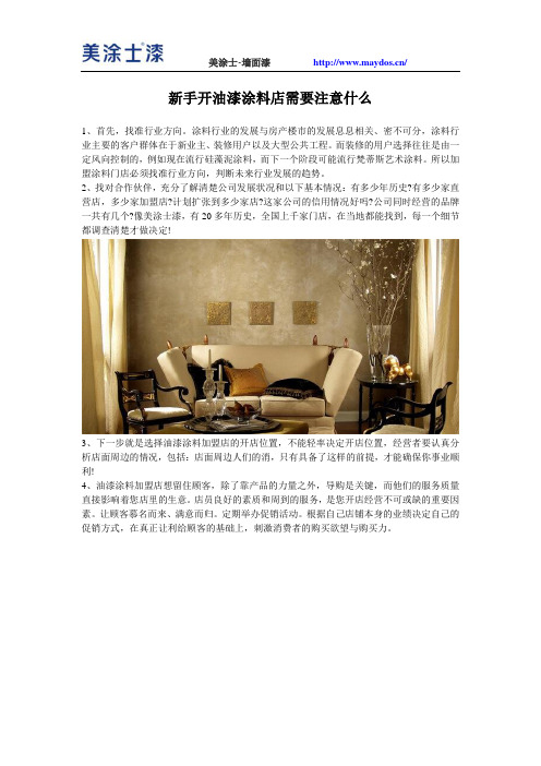 新手开油漆涂料店需要注意什么